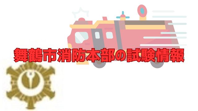 舞鶴市消防試験