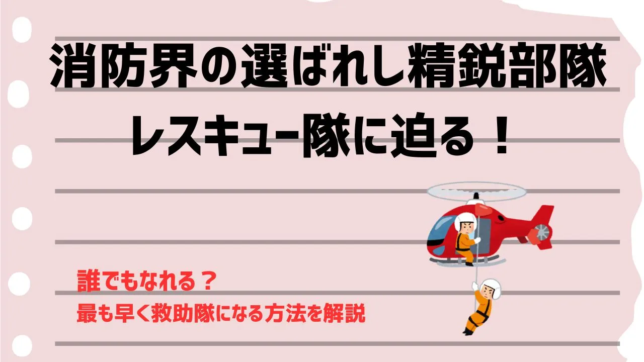 消防士　レスキュー隊