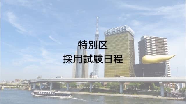 東京都特別区試験日程